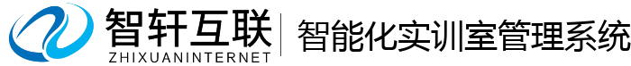 智能化实训室管理系统